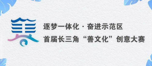 首屆長三角“善文化”創意大賽優秀作品亮相，快來pick你心中的C位！