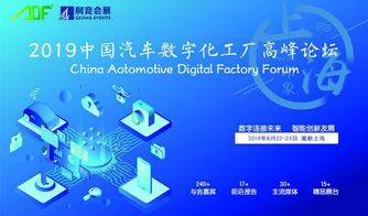 2019中國汽車數字化工廠高峰論壇 上海啟幕，數字文化驅動產業變革