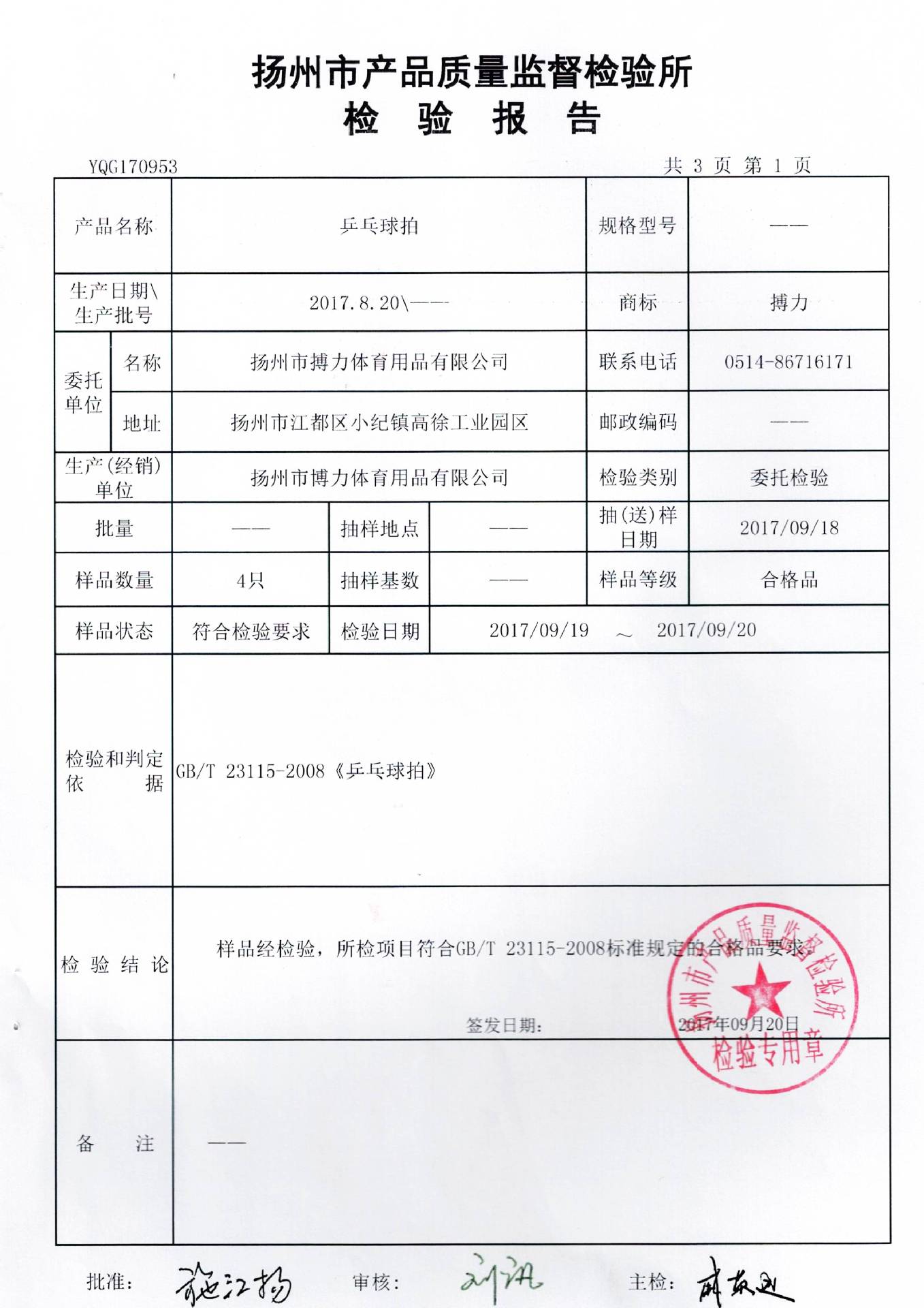 匠心鑄就品質——記揚州市搏力文體廠發展紀實